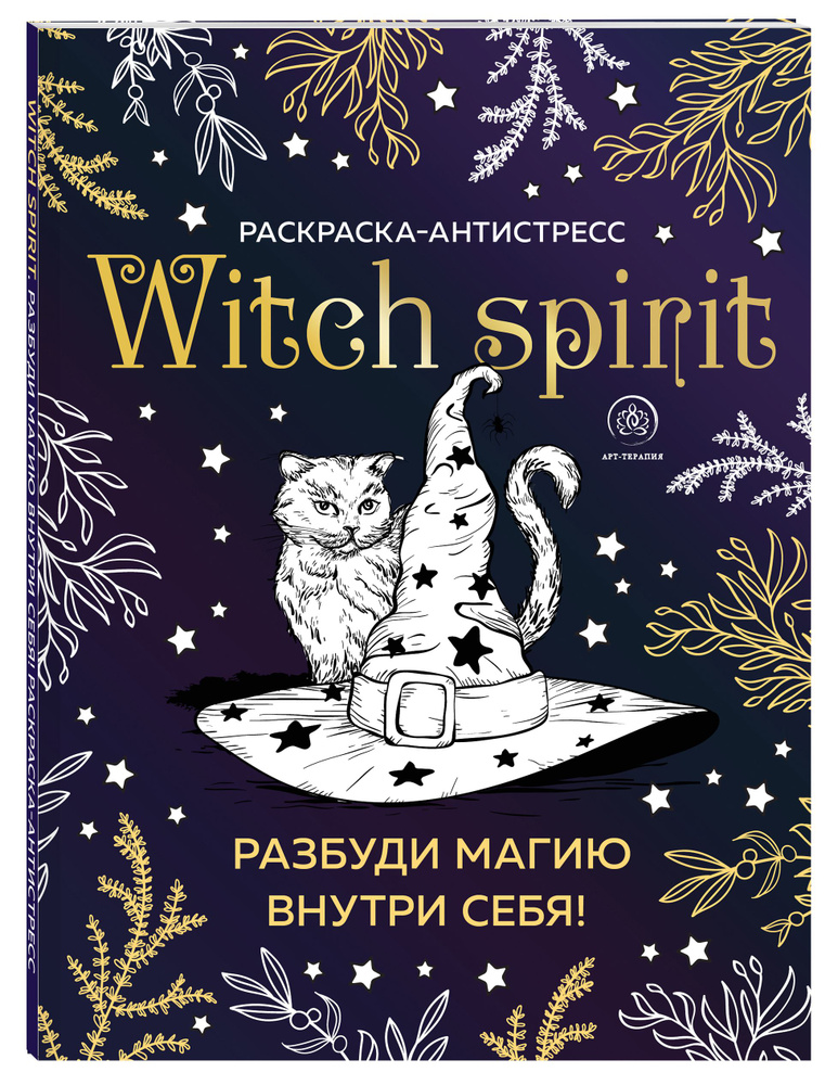 Witch spirit. Разбуди магию внутри себя! Раскраска-антистресс #1