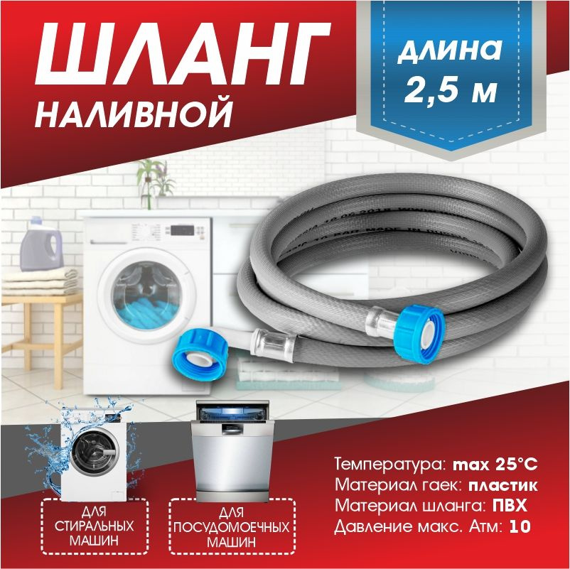 Шланг для стиральных и посудомоечных машин (заливной) "Thermofix" 2,5 м  #1