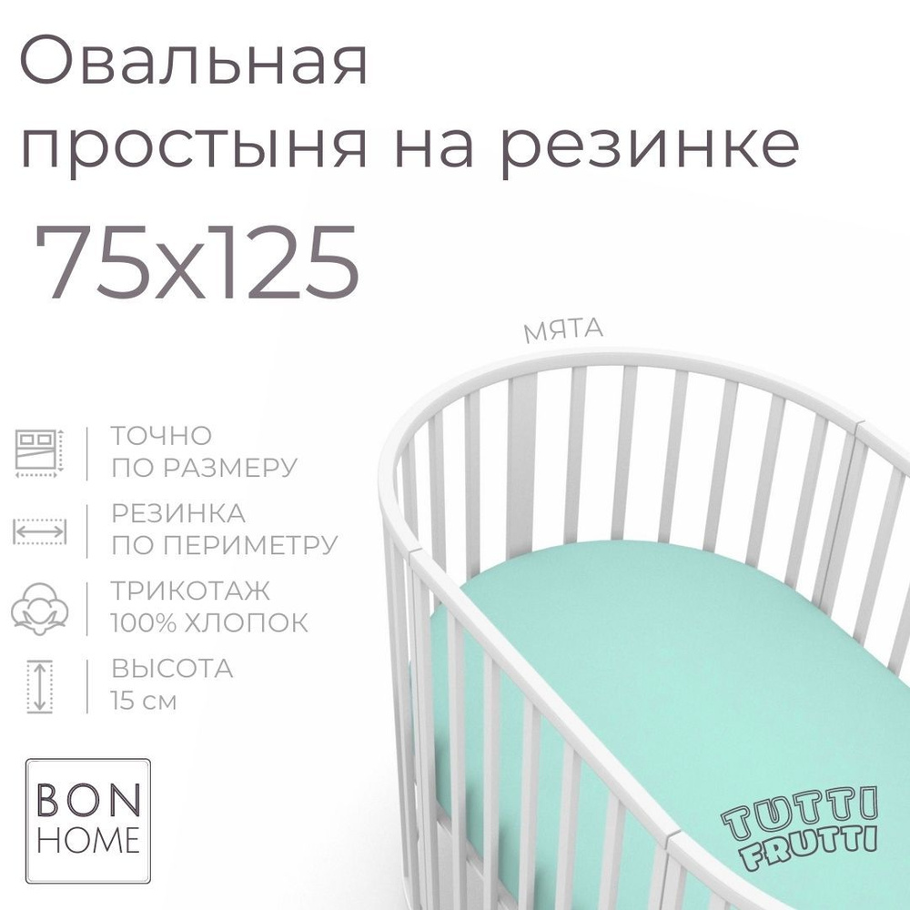 Простыня BonHome детские круглые трикотажные, 75x125, бирюзовый купить по  низкой цене с доставкой в интернет-магазине OZON (608090144)