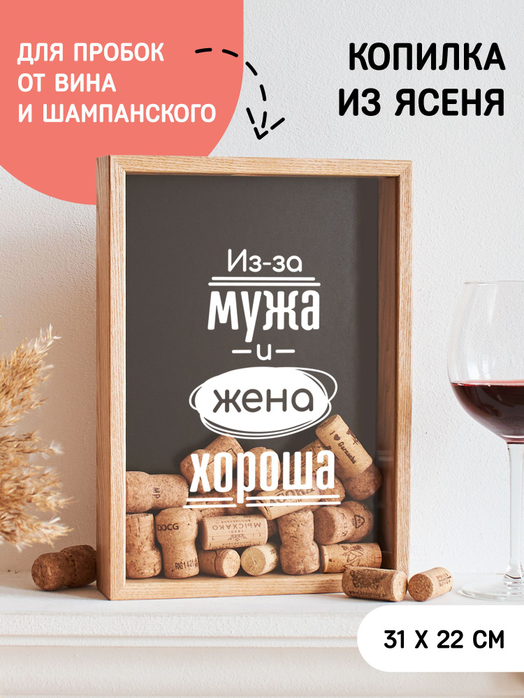 Копилка для винных пробок Из-за мужа и жена хороша #1