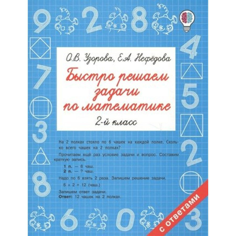 Быстро решаем задачи по математике. Тренажер. 2 класс Узорова О.В. |  Узорова Ольга Васильевна, Нефедова Елена Алексеевна - купить с доставкой по  выгодным ценам в интернет-магазине OZON (700908543)