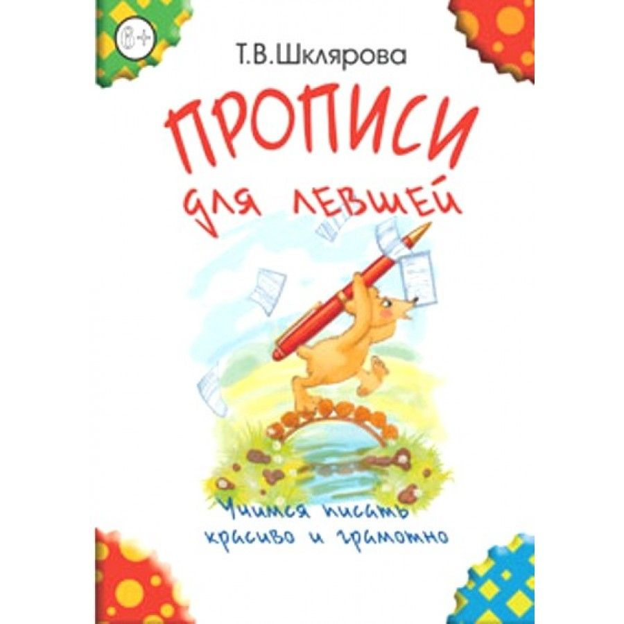 Прописи для левшей. Учимся писать красиво и грамотно/ч/б. Пропись. Шклярова  Т.В. - купить с доставкой по выгодным ценам в интернет-магазине OZON  (700939196)