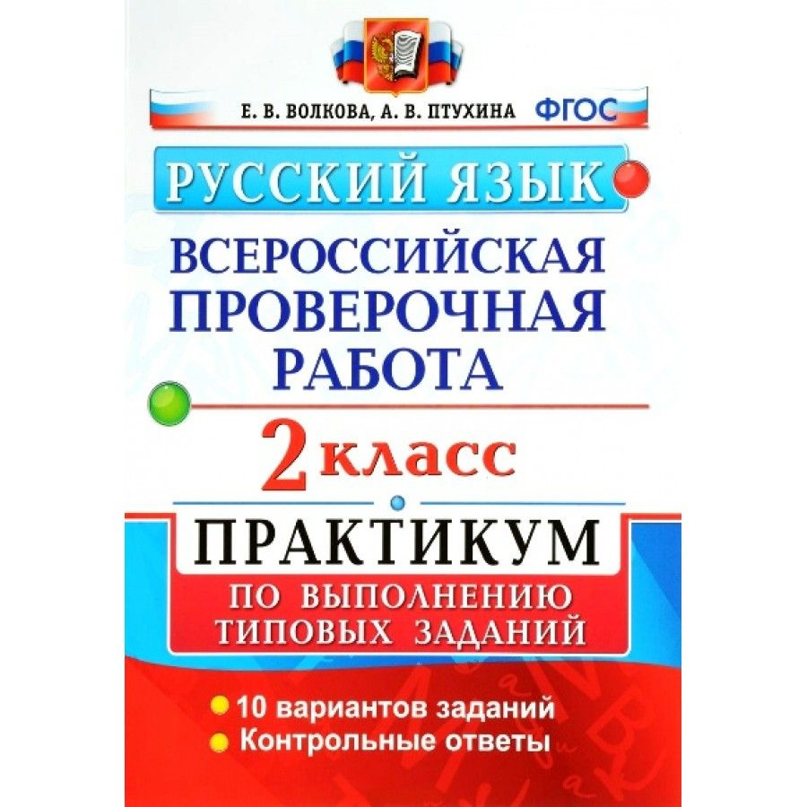 ФГОС. Русский язык. Всероссийская проверочная работа. Практикум. 10  вариантов. Проверочные работы. 2 кл Волкова Е.В. - купить с доставкой по  выгодным ценам в интернет-магазине OZON (709177937)