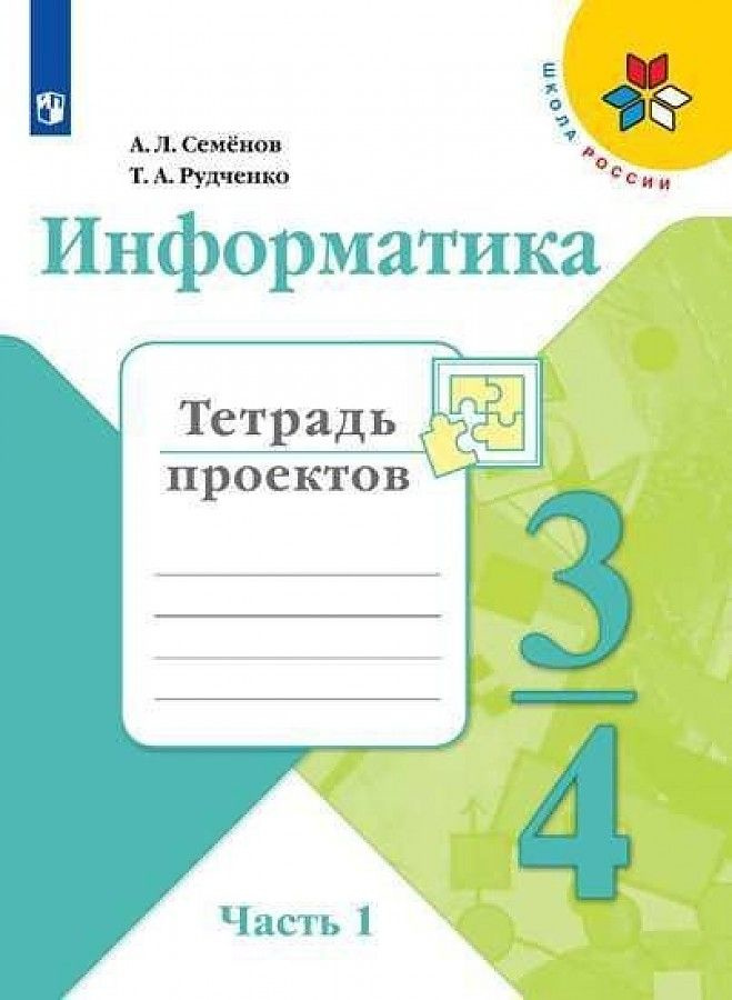 Рабочая тетрадь Просвещение 3-4 классы, ФГОС Школа России Семенов А. Л ...