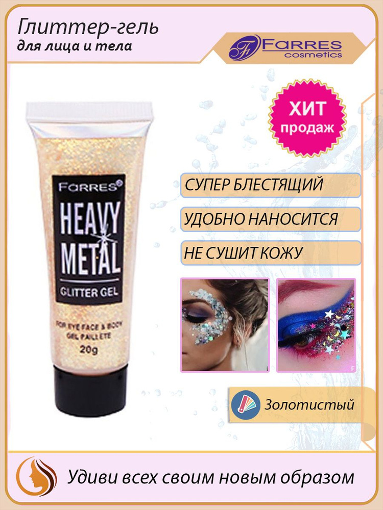 Глиттер-гель для лица и тела / блески для лица тела волос / глиттер ...