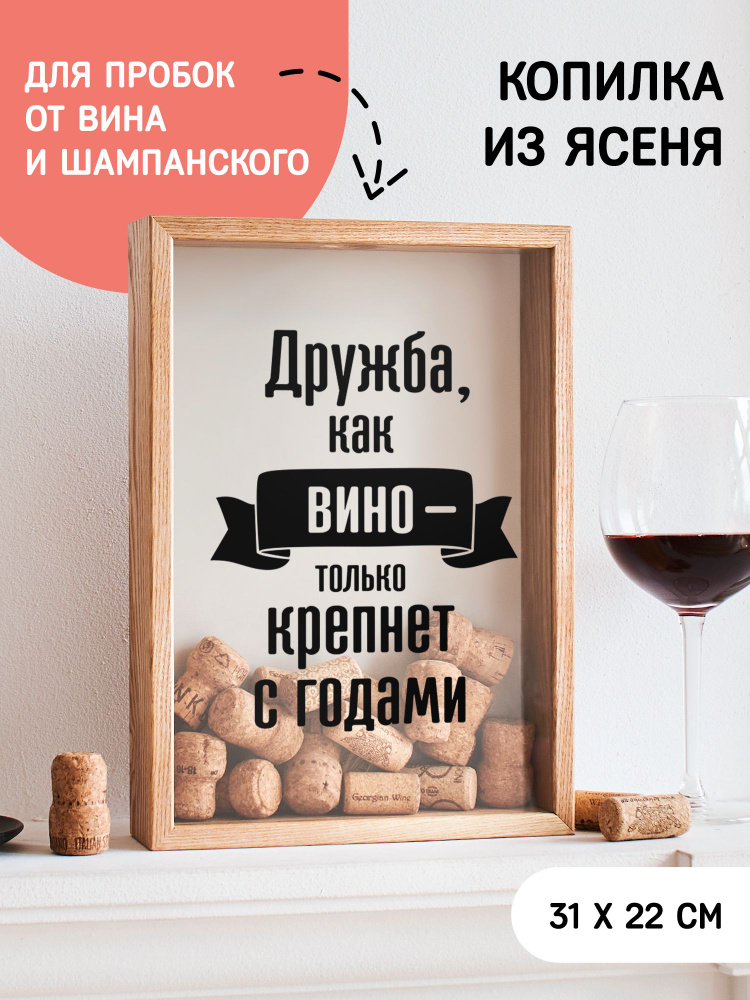 Копилка для винных пробок Дружба, как вино - только крепнет с годами #1