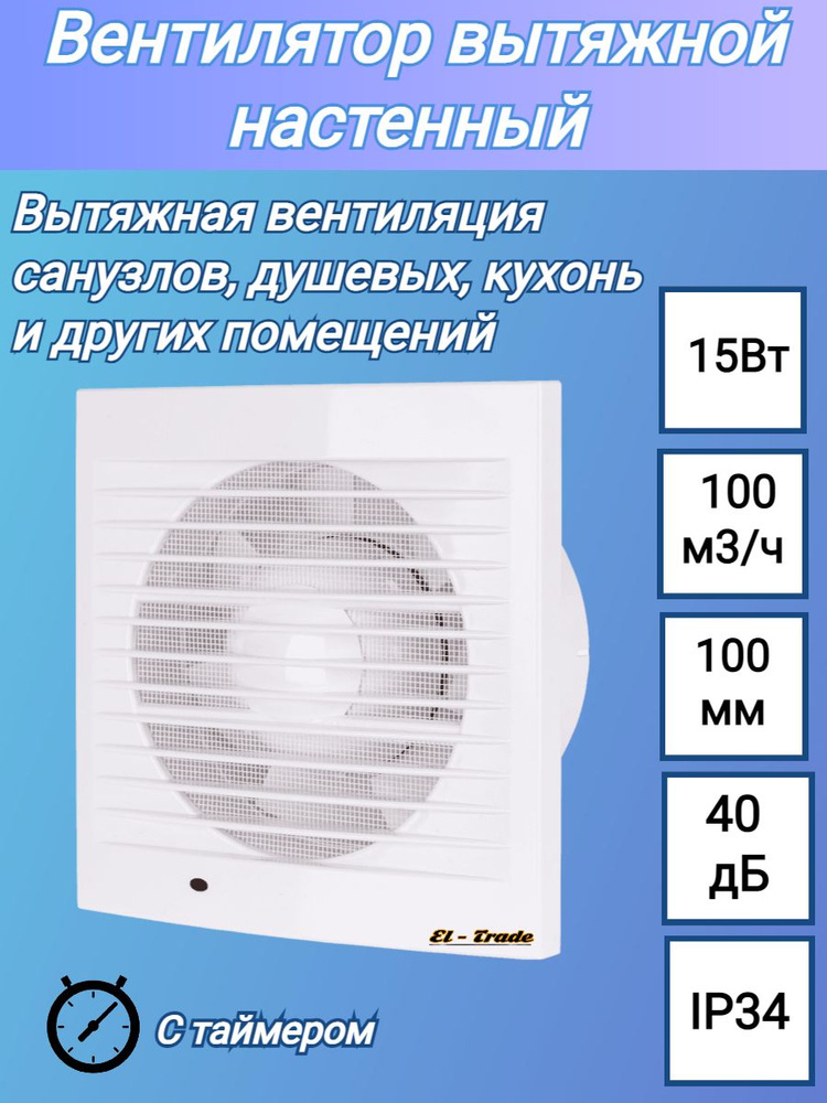 Вентилятор вытяжной бытовой настенный с таймером, установочный диаметр 100 мм, белый, IP34, 15Вт, 157х157х76 #1