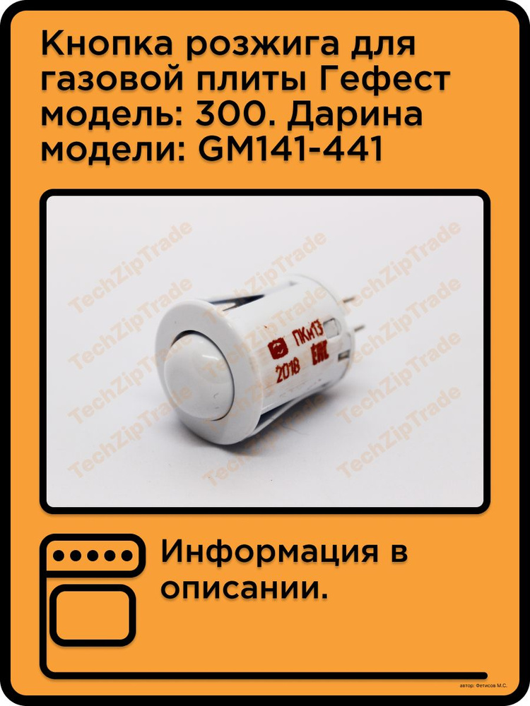 Кнопка розжига Гефест модель 300. Дарина модели, GM141-441 белая ПКН-13  #1