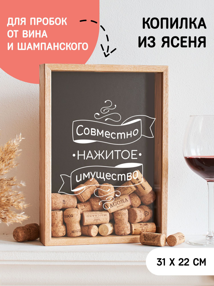 Копилка для винных пробок Совместно нажитое имущество #1