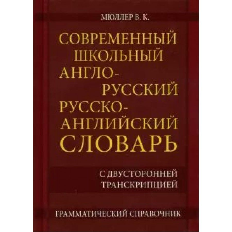 Современный школьный англо-русский, русско-английский словарь с  двусторонней транскрипцией. 22 тыс +грамм.справоч. Мюллер В.К.