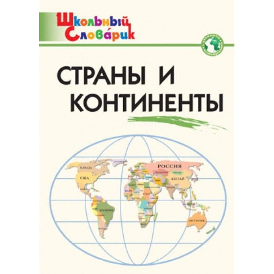 ФГОС. Страны и континенты. Справочник. нач.шк Яценко И.Ф - купить с  доставкой по выгодным ценам в интернет-магазине OZON (703014288)