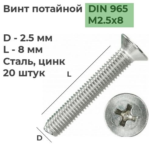 Винт потайной под крест М2.5х8 DIN 965 Сталь, цинк, 20 шт. #1