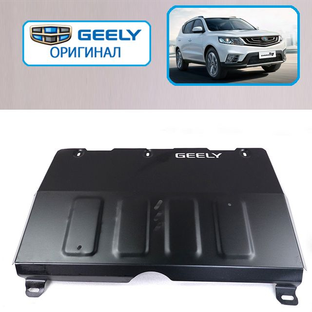 Защита двигателя и КПП Geely Emgrand X7 2016+, Защита картера Джили Эмгранд Оригинал с крепежом GA0000RINL4 #1