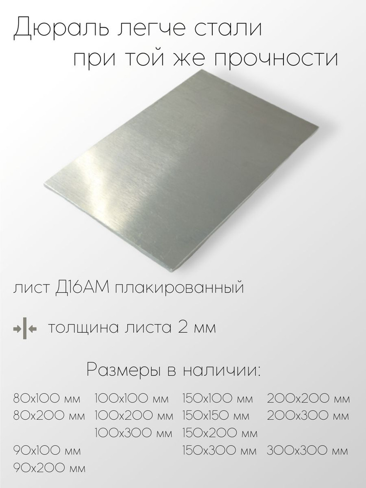 Алюминий дюраль Д16АМ лист толщина 2 мм 2x200x300 мм #1