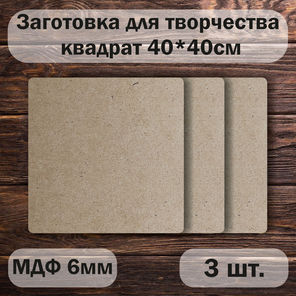 Заготовка для декорирования (АРТБОРД) Квадрат 40см. - 3шт. МДФ 6мм  #1