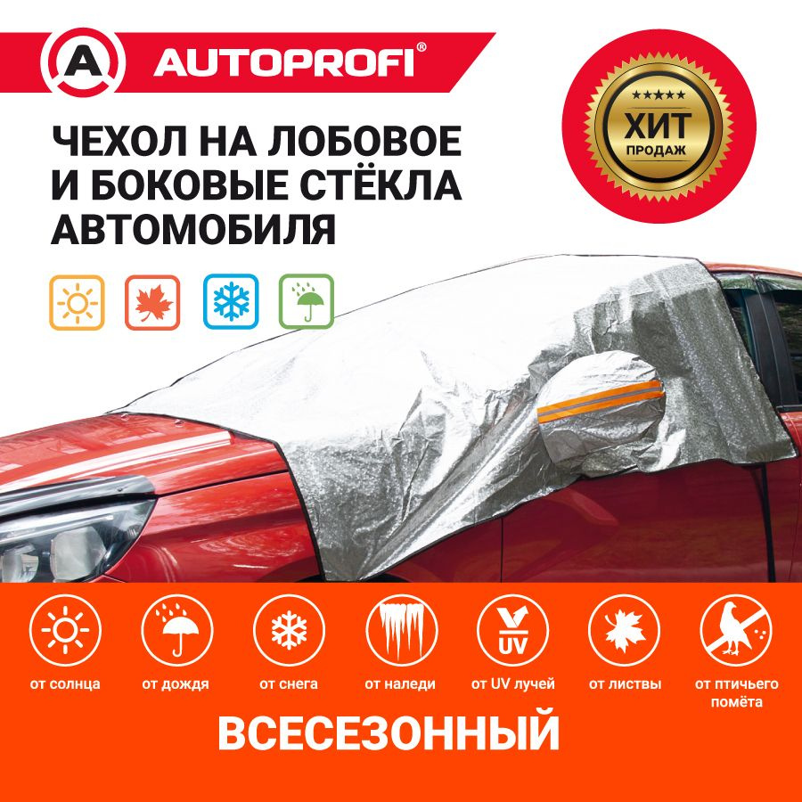 Чехол на автомобиль Autoprofi купить по выгодной цене в интернет-магазине  OZON (703465480)