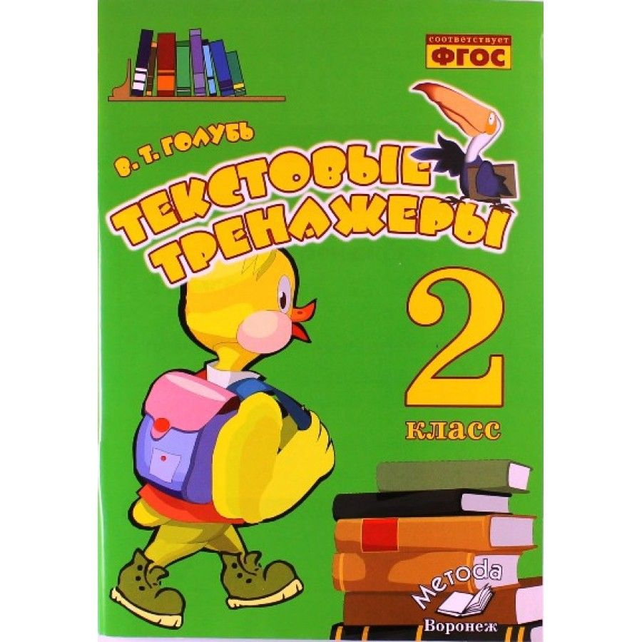 Вопросы и ответы о Текстовые тренажеры. 2 класс. Голубь В.Т. – OZON