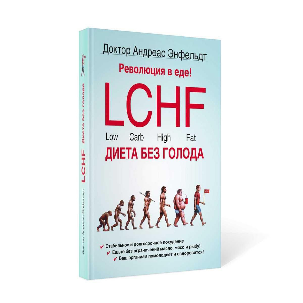 Революция в еде! LCHF. Диета без голода. 2-е изд., испр | Энфельдт Андреас  - купить с доставкой по выгодным ценам в интернет-магазине OZON (233425862)