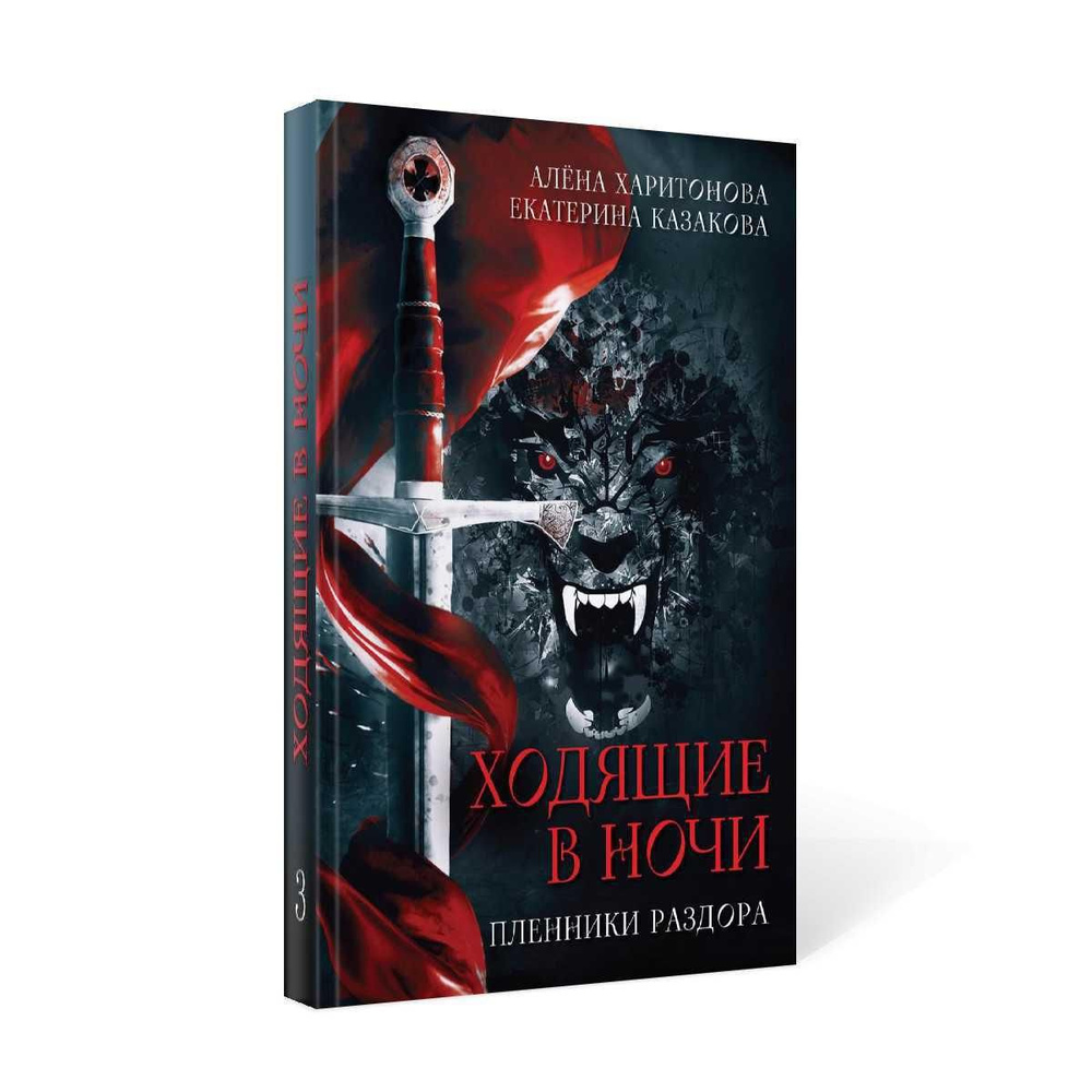 Пленники раздора. Кн. 3 | Казакова Екатерина Владимировна - купить с  доставкой по выгодным ценам в интернет-магазине OZON (277092703)