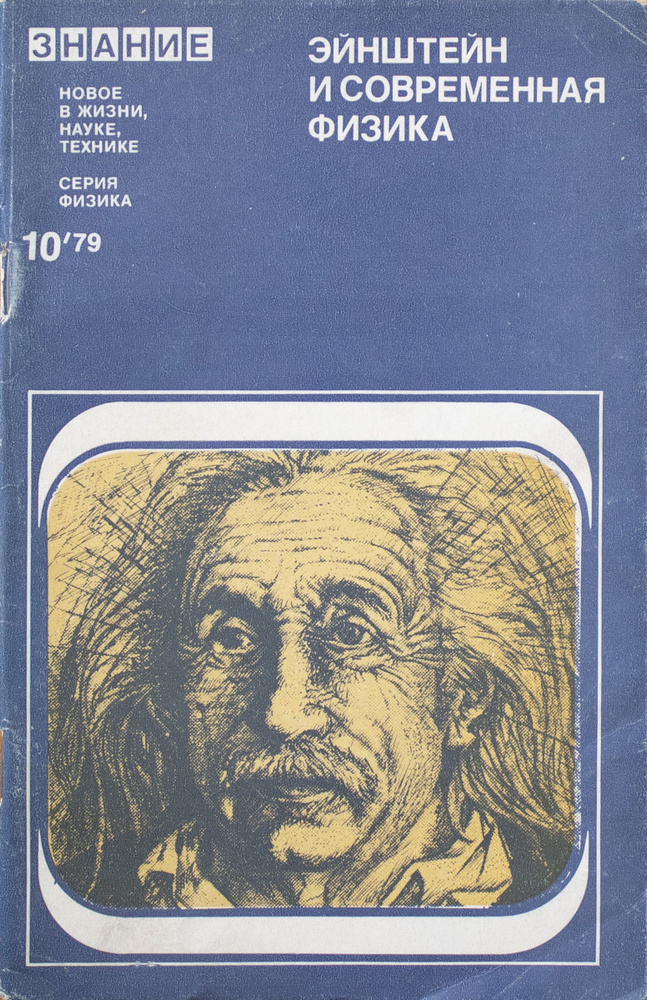 Серия "Физика". № 10, 1979. Эйнштейн и современная физика. - купить с ...
