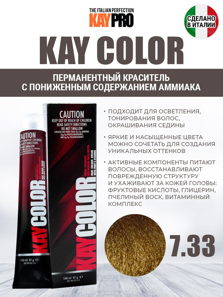 KayPro Color Стойкая крем-краска для волос 7.33 интенсивный золотистый ...