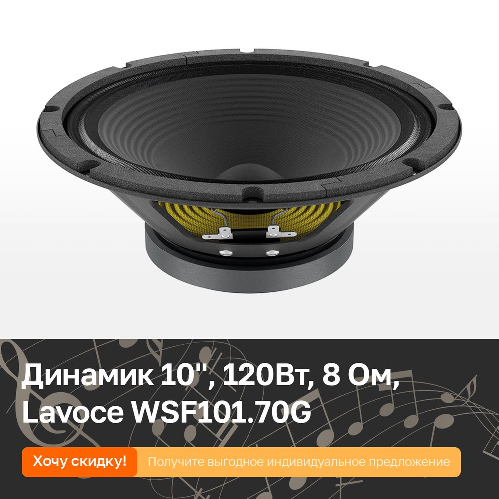 Динамик 10", 120Вт, 8 Ом, Lavoce WSF101.70G - купить с доставкой по ...