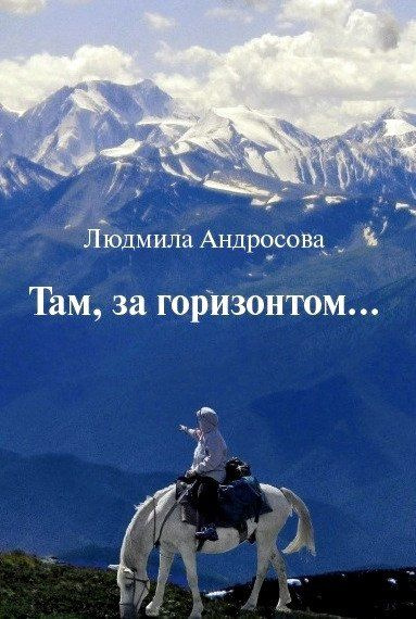 Там, за горизонтом... #1