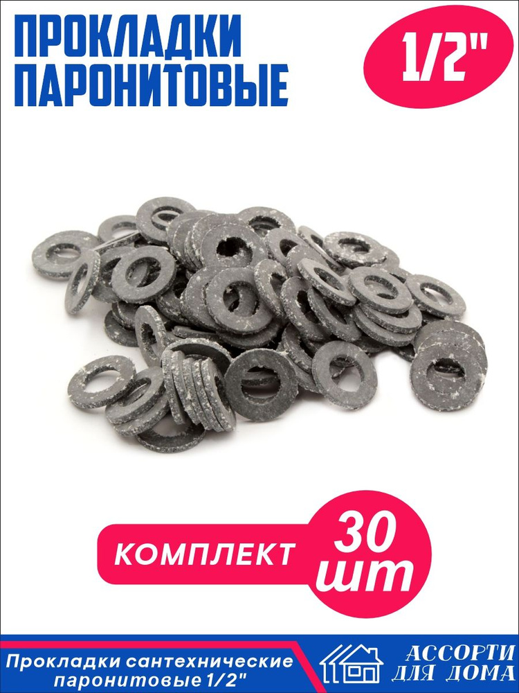 Сантехнические прокладки 1/2 , паронит/ набор прокладок для крана, шланга, воды, 30 штук  #1