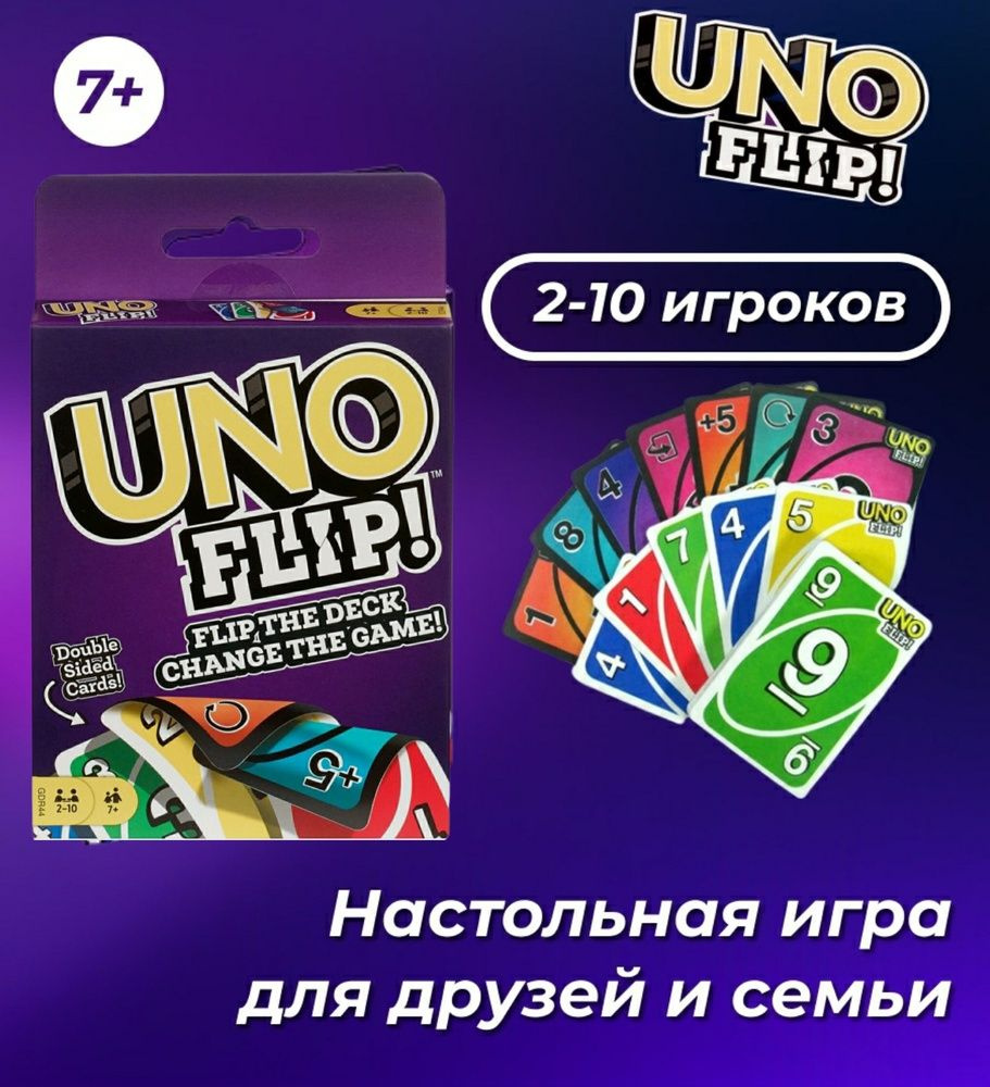 Настольная игра карточная для всей семьи UNO Flip (Уно Флип) 2-10 человек  7+ - купить с доставкой по выгодным ценам в интернет-магазине OZON  (710684229)