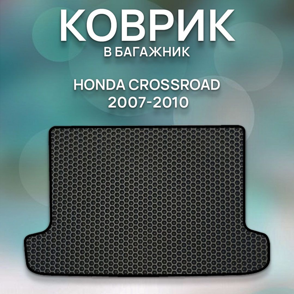 Коврики в салон автомобиля SaVakS Honda Crossroad 2007-2010, цвет черный -  купить по выгодной цене в интернет-магазине OZON (710842935)