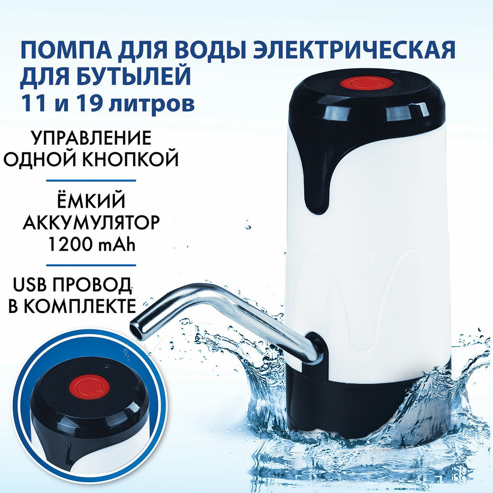 Помпа для воды бутилированной автоматическая / электрическая Sonnen  Ewd121w, 1,2 л/мин, Аккумулятор, Адаптер, пластик