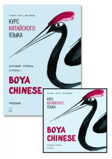 Комплект: аудио-диск + BOYA CHINESE Курс китайского языка. Базовый уровень. Ступень-1. Учебник | Ли Сяоци #1