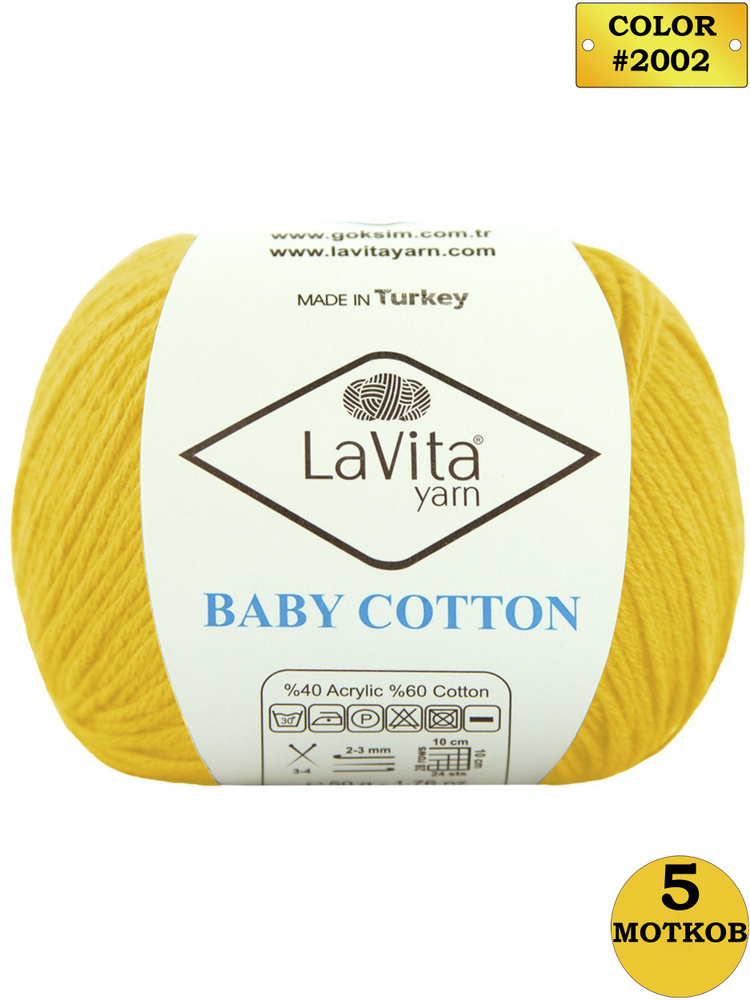 Пряжа для вязания LaVita "BabyCotton-2002" 5 мотков по 50 г. Мягкая пряжа ЛаВита Ярн Бэби Коттон #1