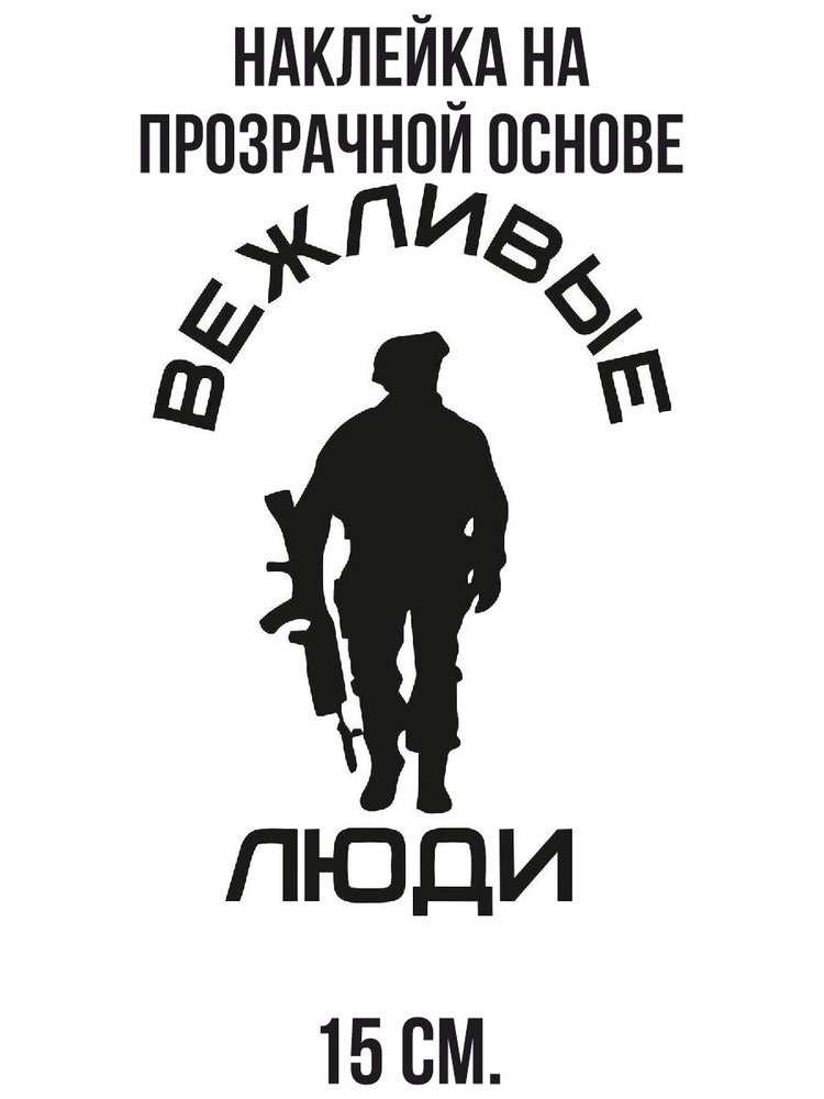 Наклейки на авто надпись вежливые люди человек с оружием - купить по ...