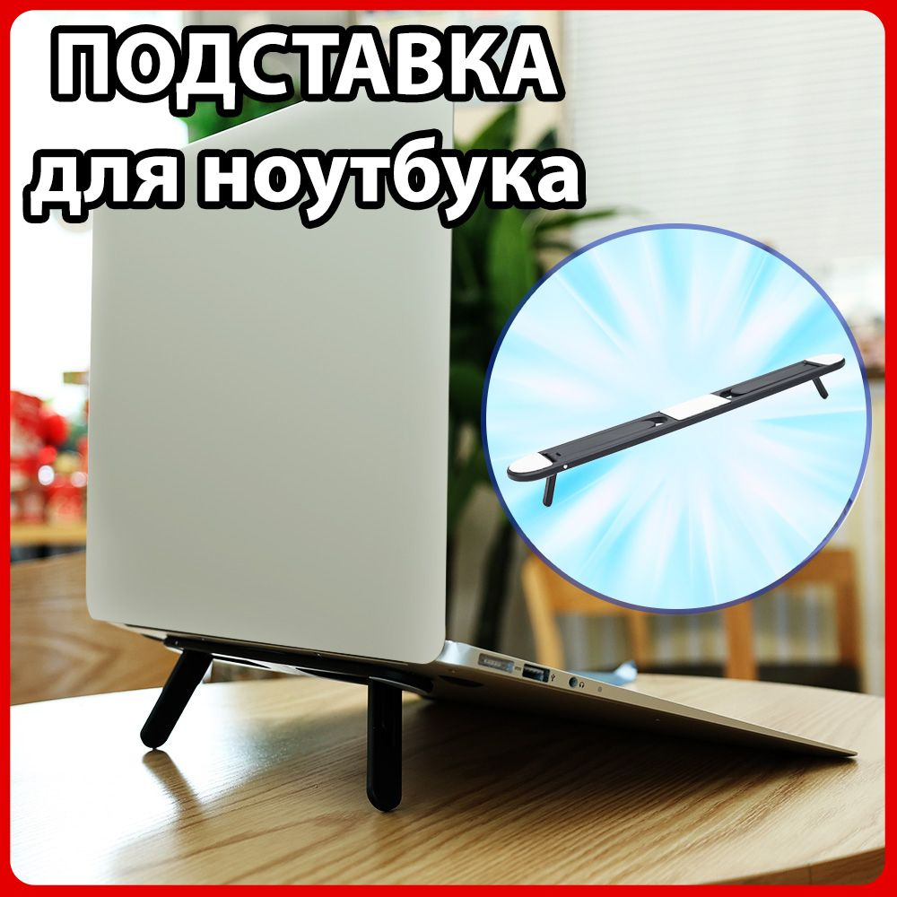 Складная охлаждающая подставка для ноутбука, планшета и под Макбук ...