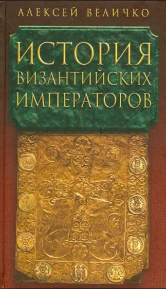 История Византийской империи в 5 томах Том 4 - купить с доставкой по ...