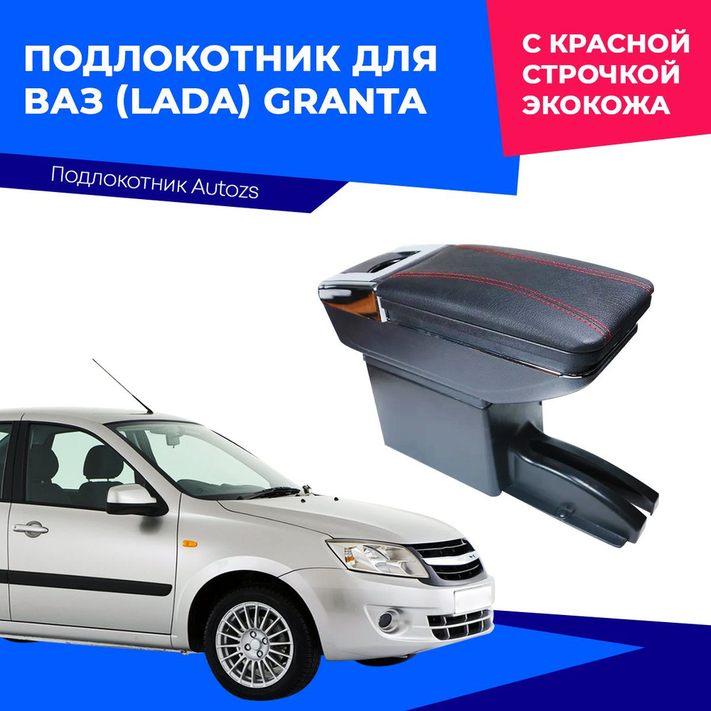 Подлокотник для автомобиля Autozs для LADA (ВАЗ) Granta - купить по  доступным ценам в интернет-магазине OZON (1498566885)