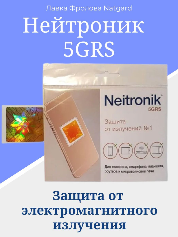 Лавка Фролова Natgard. Нейтроник 5GRS. Защита от излучений (Телефон и смартфон, планшет, микроволновая #1