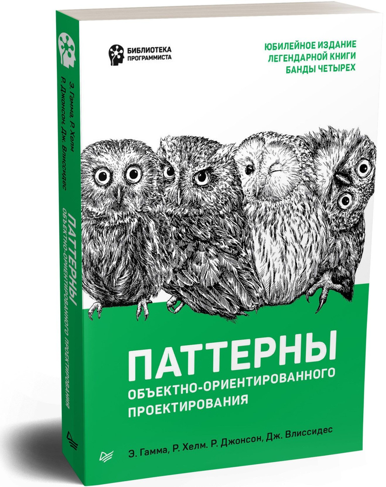 Паттерны объектно-ориентированного проектирования | Джонсон Ральф, Гамма Эрих #1