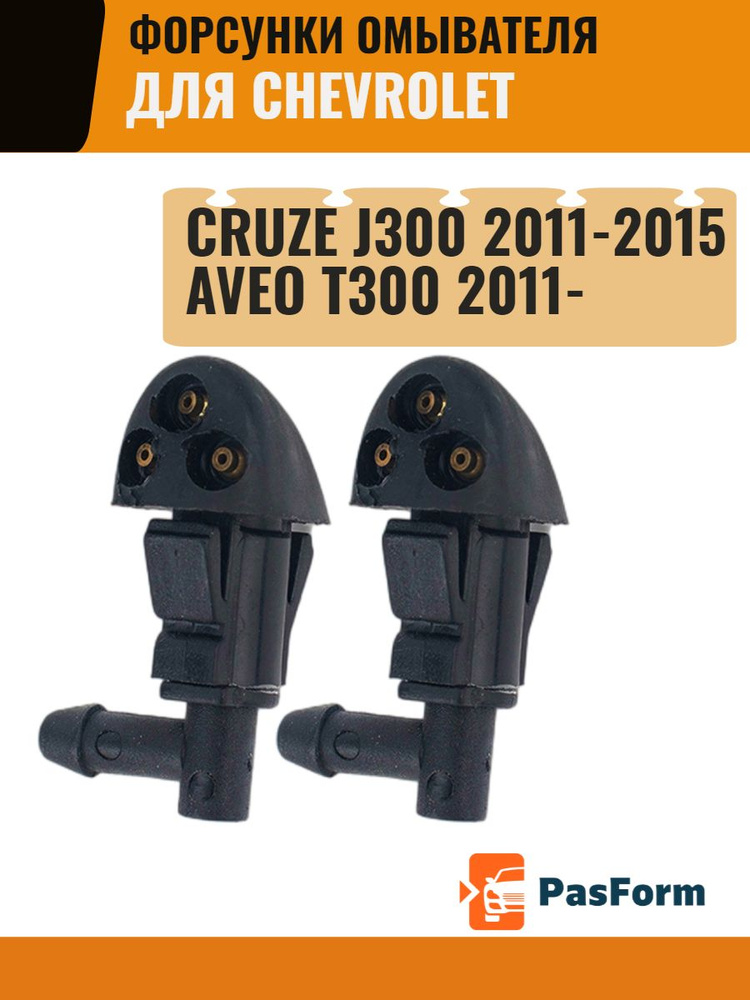 Форсунки омывателя лобового стекла для Chevrolet Cruze J300 2008 2009 ...