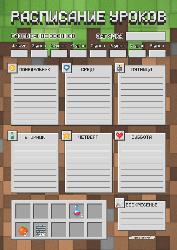 Расписание уроков А3 подарок школьнику.Игра. Выручалкин  #1