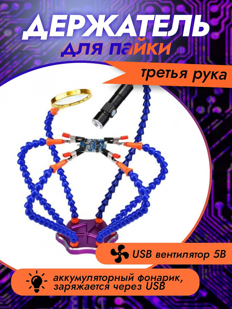 Держатель для плат Третья рука, С лупой и подсветкой, С вентилятором, 4 ...