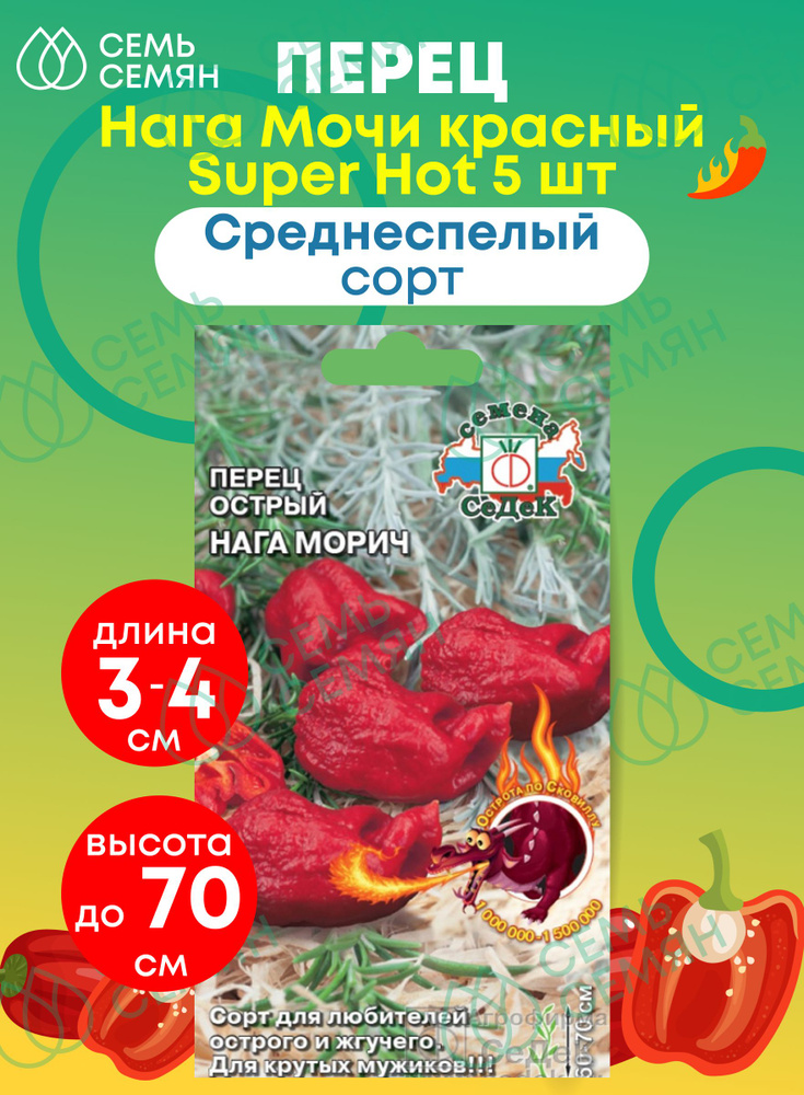 Семена Перец "Седек" Нага Морич красный Super Hot 5шт #1