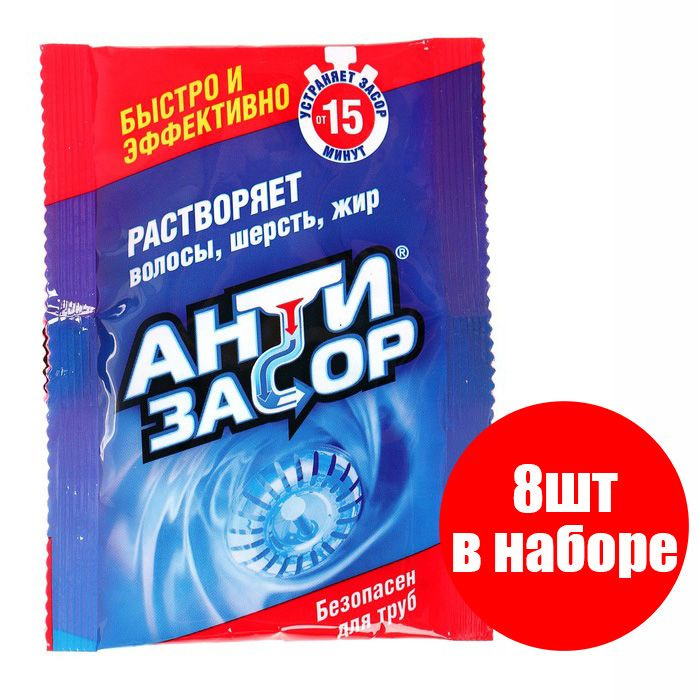 АНТИЗАСОР гранулированное средство для удаления засоров в трубах, 70гр (8шт)  #1