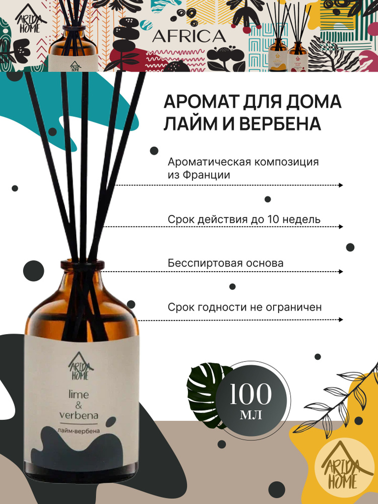 Ароматизатор для дома, диффузор Лайм вербена100 мл. #1