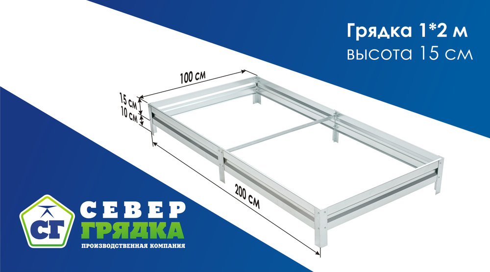 Север Грядка / Грядка оцинкованная 1,0 х 2,0м, высота 15см #1