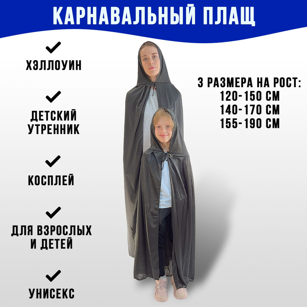 Карнавальные костюмы и накидки