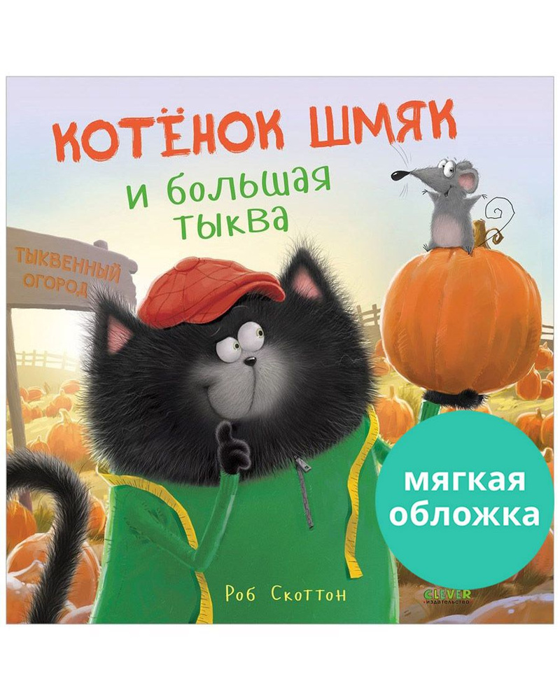 Котенок Шмяк и большая тыква / Книжки-картинки, сказки, приключения ...
