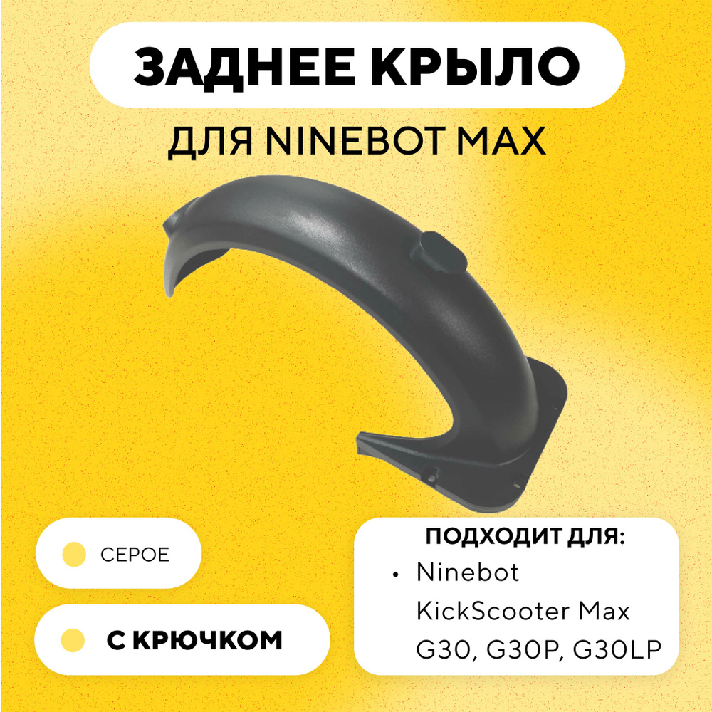 Заднее крыло для электросамоката Ninebot Max G30, G30P, G30LP #1