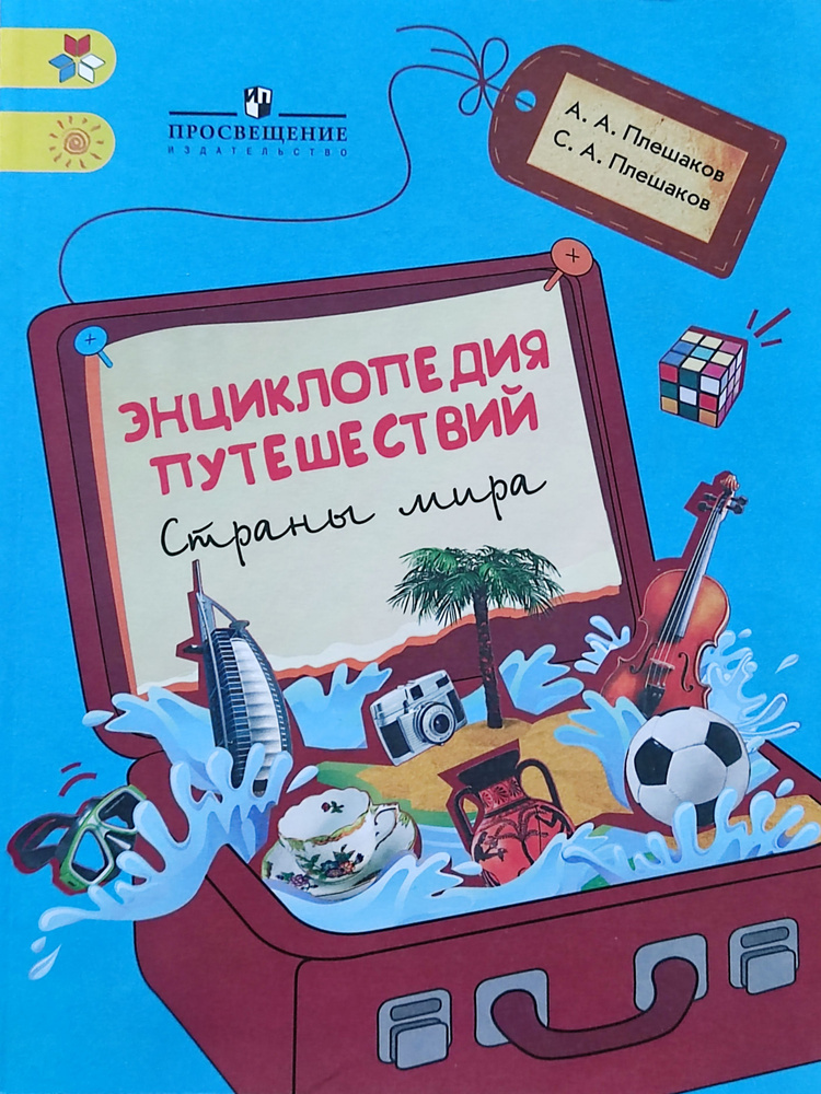 Плешаков. Энциклопедия путешествий. Страны мира.  #1